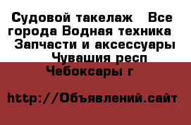 Судовой такелаж - Все города Водная техника » Запчасти и аксессуары   . Чувашия респ.,Чебоксары г.